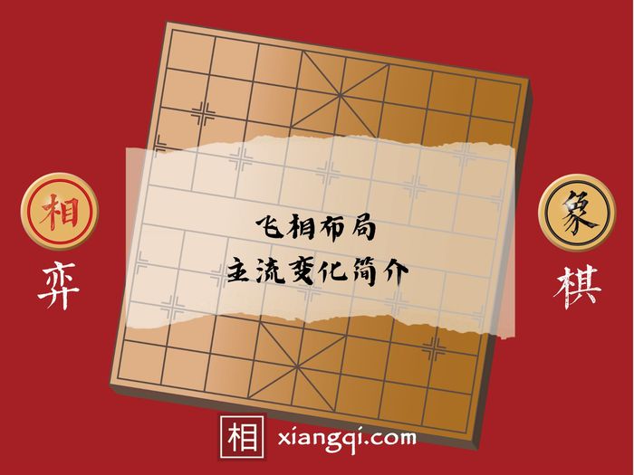 飞相布局主流变化简介 - 相弈象棋
