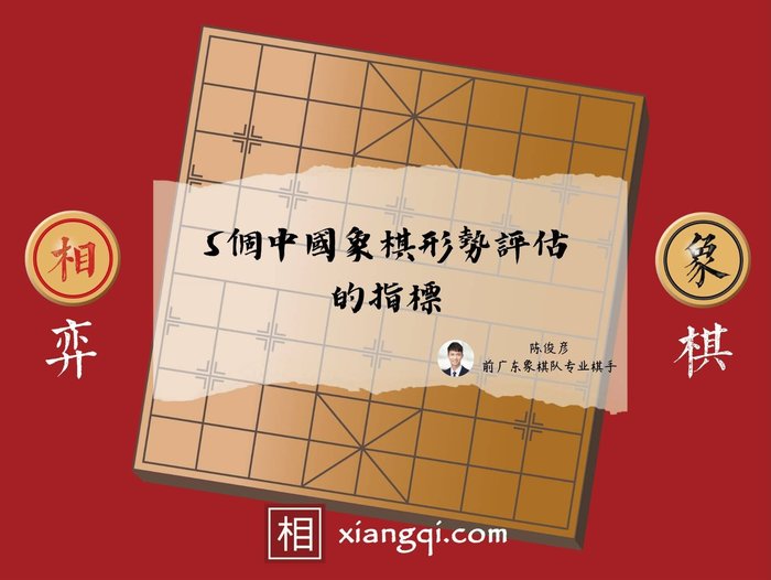 5个象棋形势评估的指标 - 相弈象棋